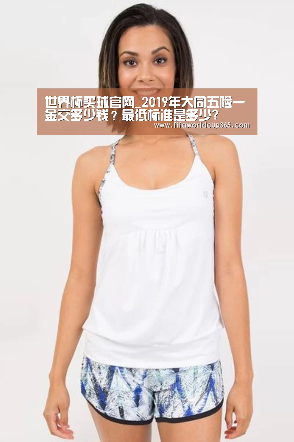 世界杯买球官网_2019年大同五险一金交多少钱?最低标准是多少?(图1) 世界杯买球app
