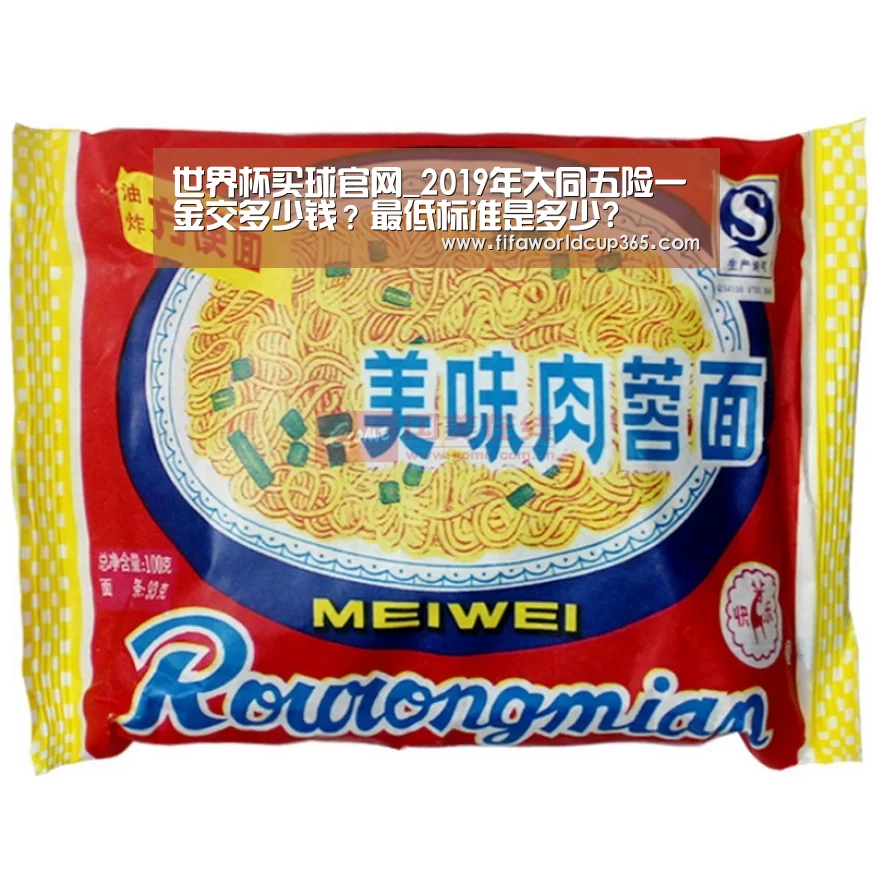 世界杯买球官网_2019年大同五险一金交多少钱?最低标准是多少?(图3) 世界杯买球官网