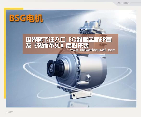 世界杯下注入口_EQ雅妮全新EP首发《视而不见》虐心来袭(图2) 世界杯买球app