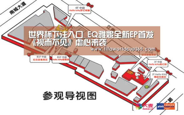 世界杯下注入口_EQ雅妮全新EP首发《视而不见》虐心来袭(图3) 世界杯买球