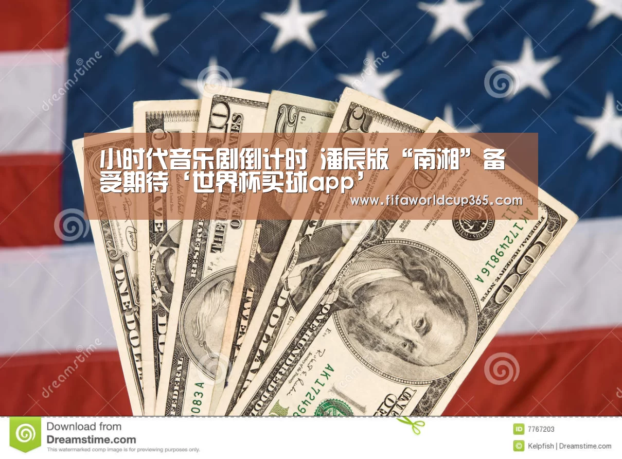 小时代音乐剧倒计时 潘辰版“南湘”备受期待‘世界杯买球app’(图1) 世界杯买球官网