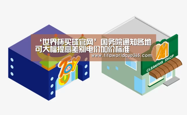 ‘世界杯买球官网’国务院通知各地可大幅提高差别电价加价标准(图4) 世界杯买球