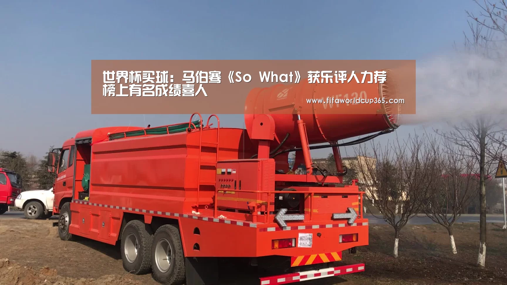 世界杯买球:马伯骞《So What》获乐评人力荐 榜上有名成绩喜人(图1) 世界杯下注入口