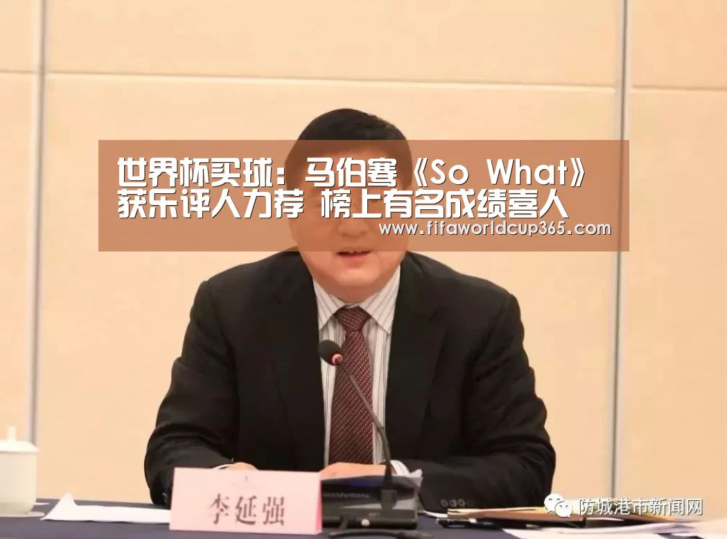 世界杯买球:马伯骞《So What》获乐评人力荐 榜上有名成绩喜人(图3) 世界杯买球官网