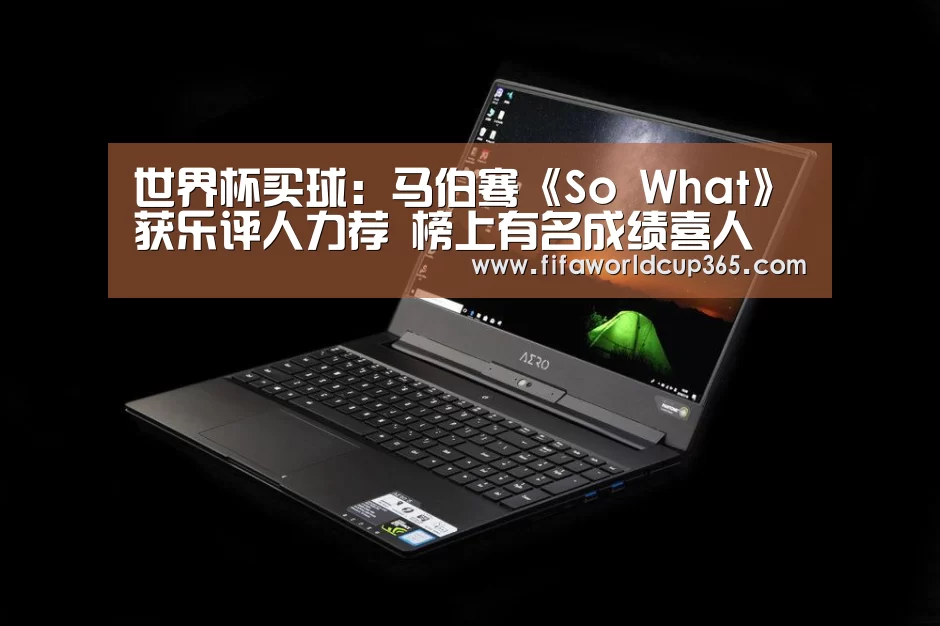 世界杯买球:马伯骞《So What》获乐评人力荐 榜上有名成绩喜人(图2) 世界杯买球官网