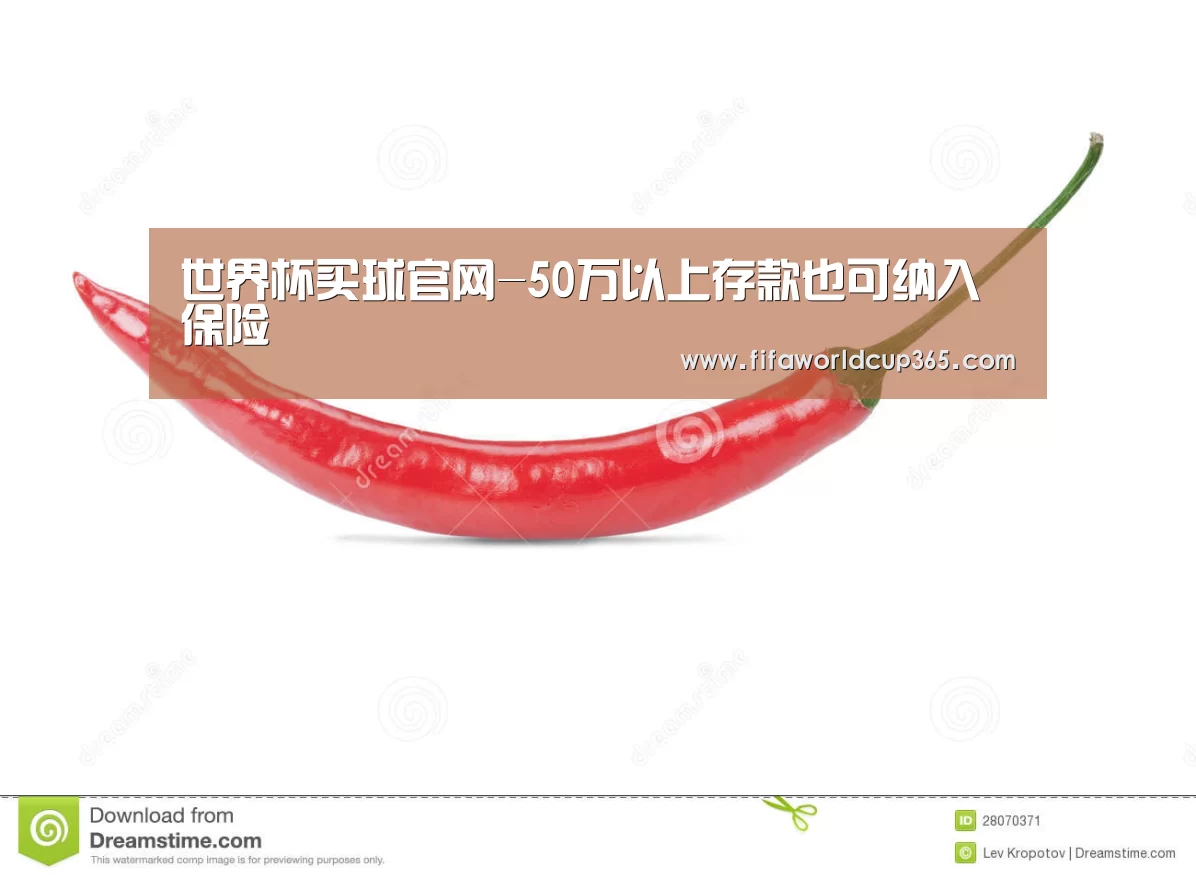 世界杯买球官网-50万以上存款也可纳入保险(图1) 世界杯买球
