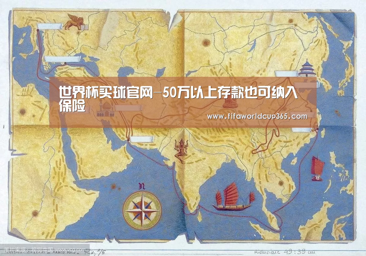 世界杯买球官网-50万以上存款也可纳入保险(图2) 世界杯买球官网