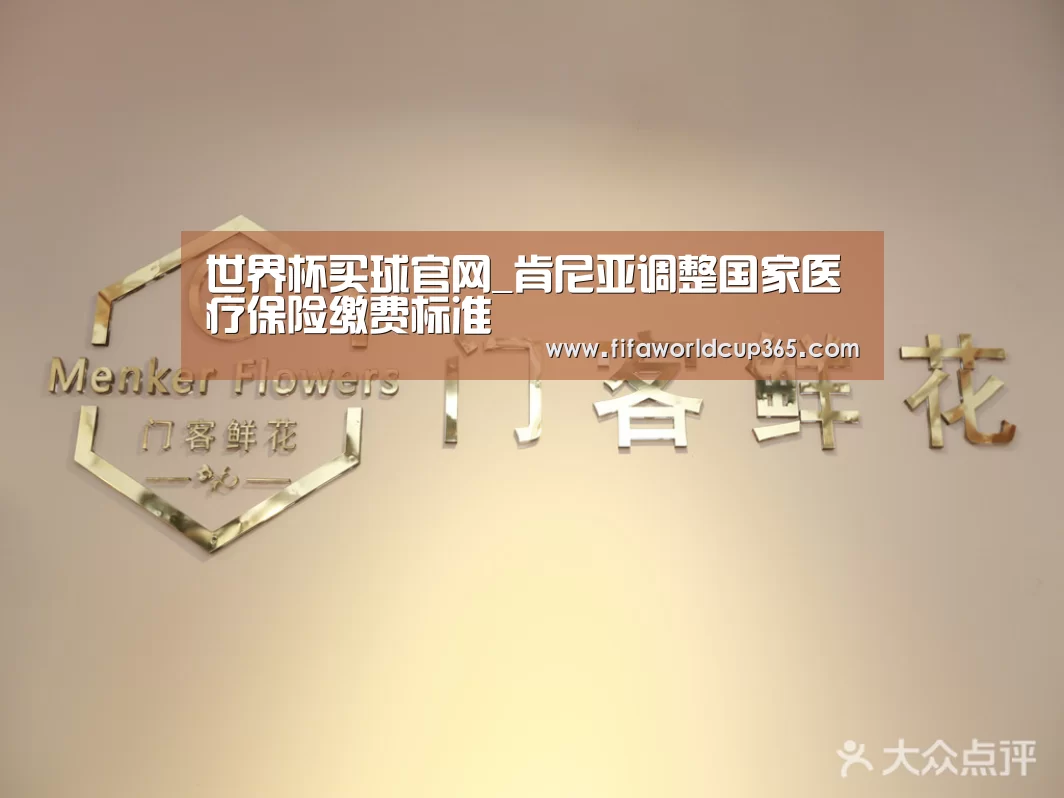世界杯买球官网_肯尼亚调整国家医疗保险缴费标准(图1) 世界杯下注入口