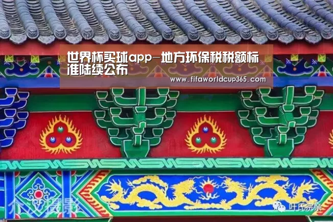 世界杯买球app-地方环保税税额标准陆续公布