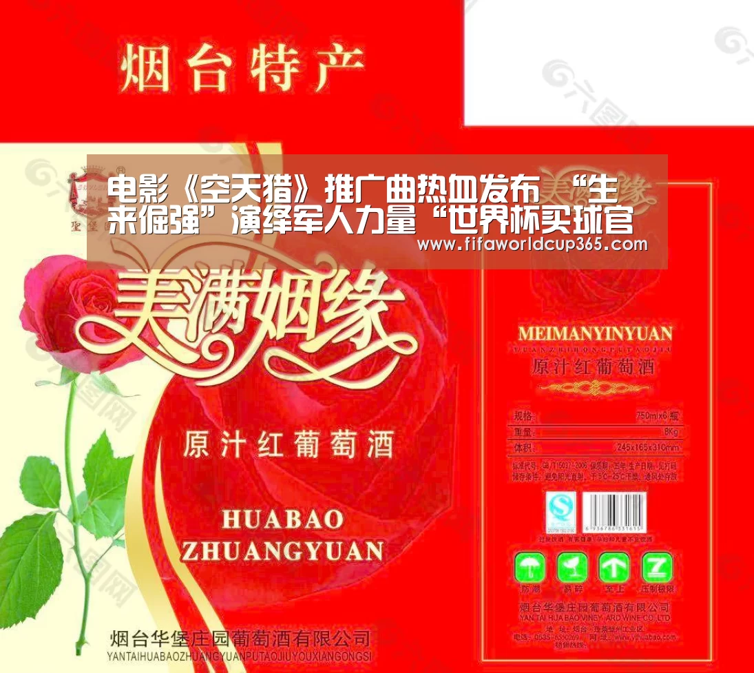 电影《空天猎》推广曲热血发布 “生来倔强”演绎军人力量“世界杯买球官网”(图4) 世界杯买球app