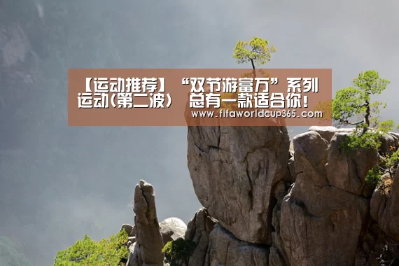 【运动推荐】“双节游富万”系列运动(第二波) 总有一款适合你!_世界杯买球(图2) 世界杯下注入口