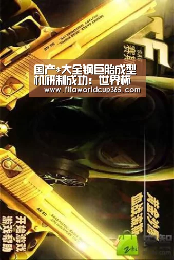 国产*大全钢巨胎成型机研制成功：世界杯买球app