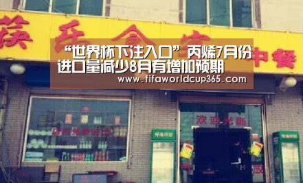 “世界杯下注入口”丙烯7月份进口量减少8月有增加预期(图3) 世界杯买球app