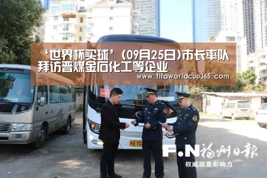 ‘世界杯买球’(09月25日)市长率队拜访晋煤金石化工等企业(图2) 世界杯买球