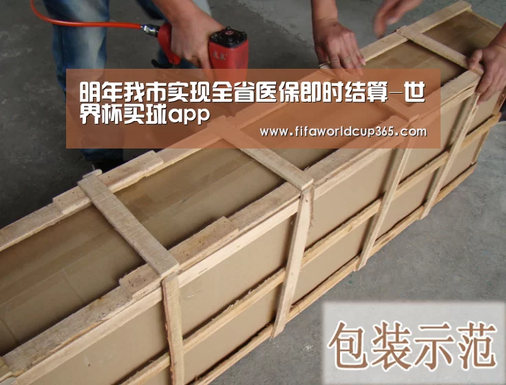 明年我市实现全省医保即时结算-世界杯买球app(图2) 世界杯下注入口