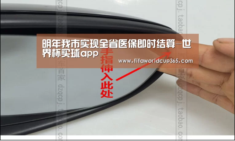 明年我市实现全省医保即时结算-世界杯买球app(图1) 世界杯买球官网