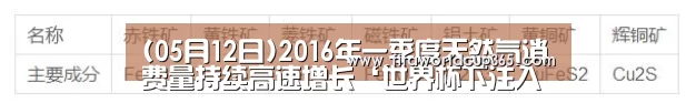 (05月12日)2016年一季度天然气消费量持续高速增长‘世界杯下注入口’(图2) 世界杯买球app