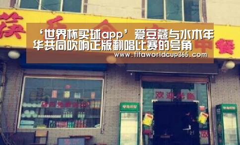 ‘世界杯买球app’爱豆蔻与水木年华共同吹响正版翻唱比赛的号角(图1) 世界杯买球app