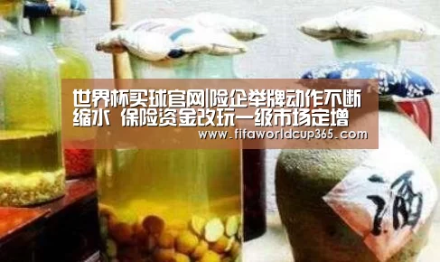世界杯买球官网|险企举牌动作不断缩水 保险资金改玩一级市场定增(图1) 世界杯买球app