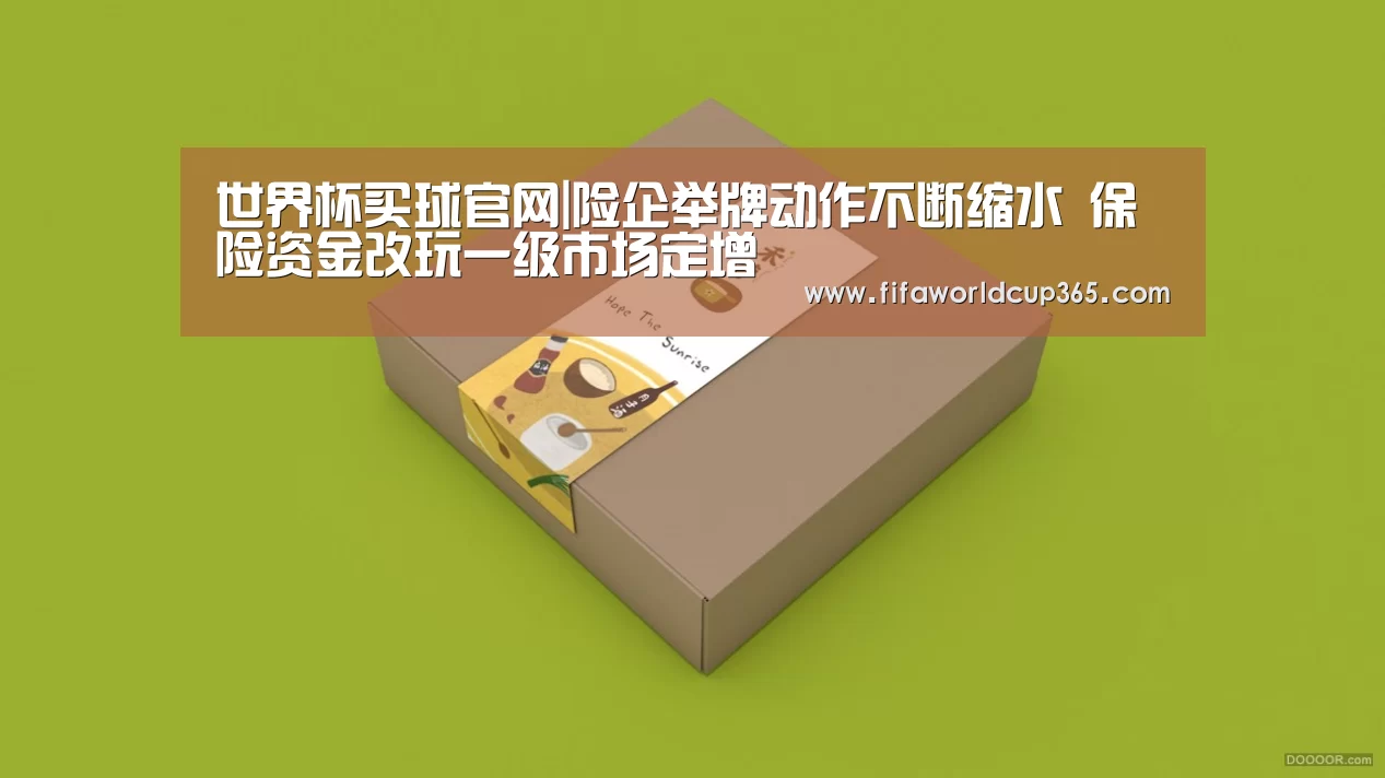 世界杯买球官网|险企举牌动作不断缩水 保险资金改玩一级市场定增(图3) 世界杯买球