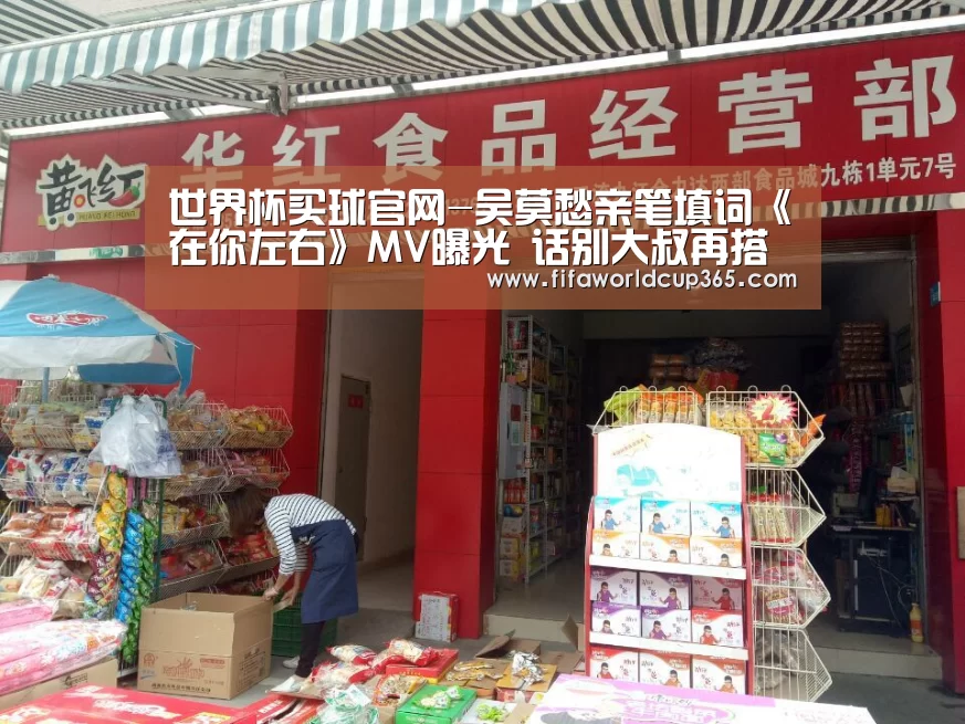 世界杯买球官网-吴莫愁亲笔填词《在你左右》MV曝光 话别大叔再搭外国小鲜肉(图3) 世界杯下注入口