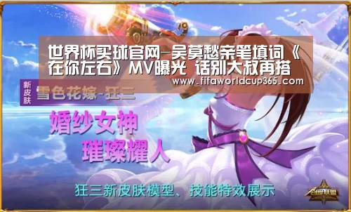世界杯买球官网-吴莫愁亲笔填词《在你左右》MV曝光 话别大叔再搭外国小鲜肉(图2) 世界杯买球官网