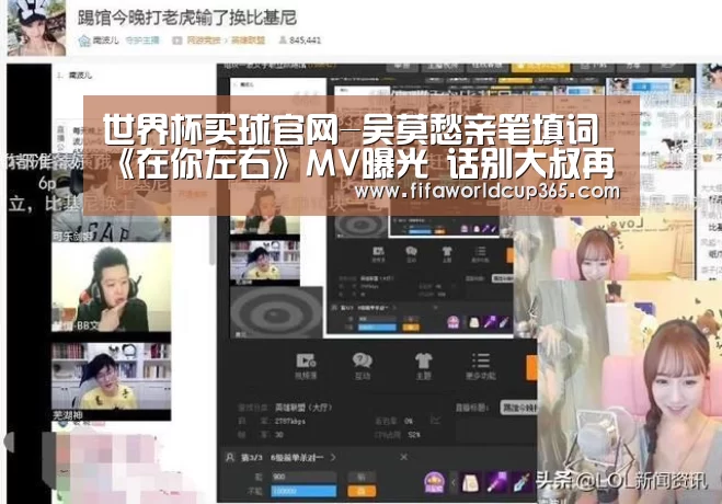 世界杯买球官网-吴莫愁亲笔填词《在你左右》MV曝光 话别大叔再搭外国小鲜肉(图1) 世界杯下注入口
