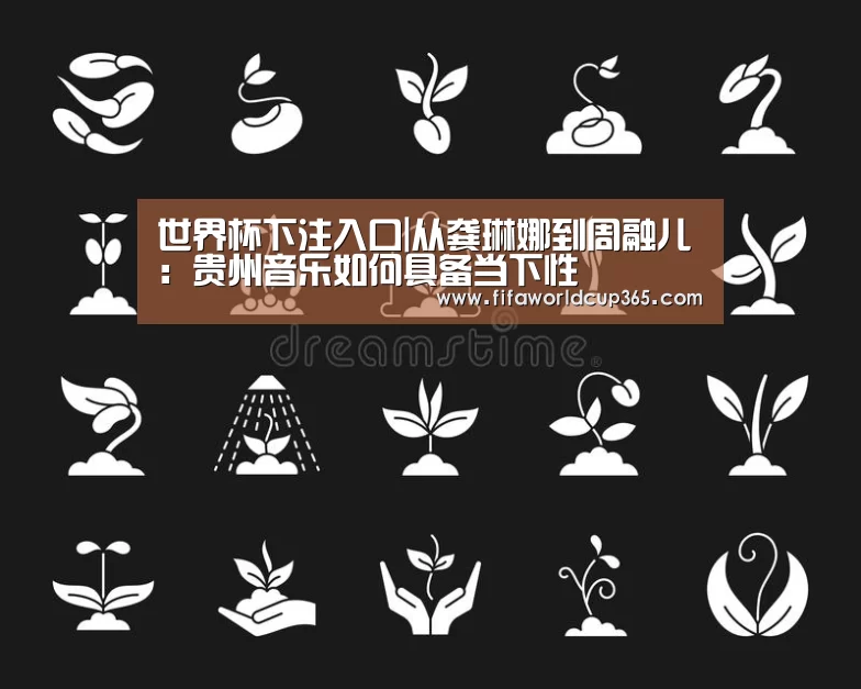 世界杯下注入口|从龚琳娜到周融儿:贵州音乐如何具备当下性(图1) 世界杯买球