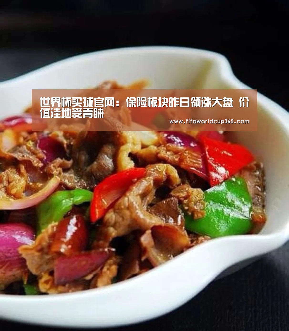 世界杯买球官网:保险板块昨日领涨大盘 价值洼地受青睐(图1) 世界杯买球app