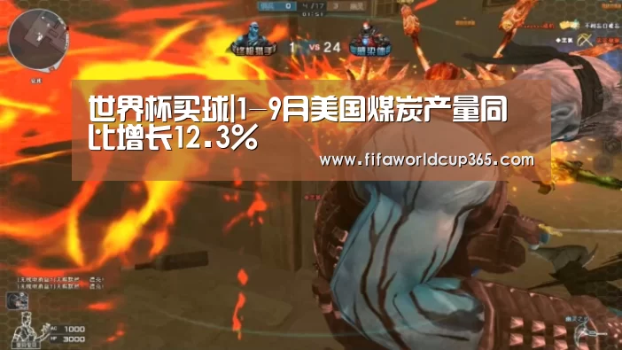 世界杯买球|1-9月美国煤炭产量同比增长12.3%(图2) 世界杯买球