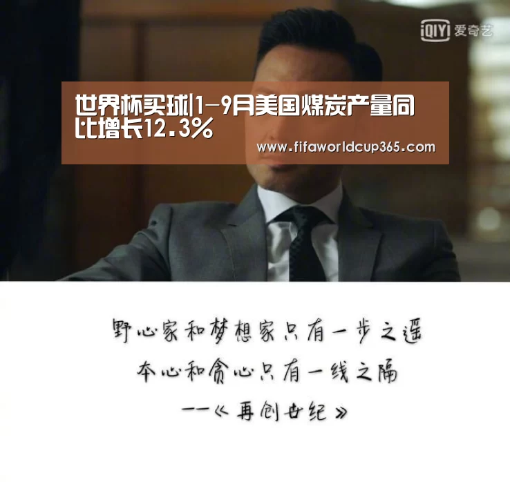 世界杯买球|1-9月美国煤炭产量同比增长12.3%(图3) 世界杯下注入口