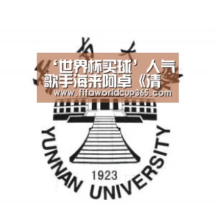 ‘世界杯买球’人气歌手海来阿卓《清风吹过草原》全网上线,收获赞美(图2) 世界杯买球