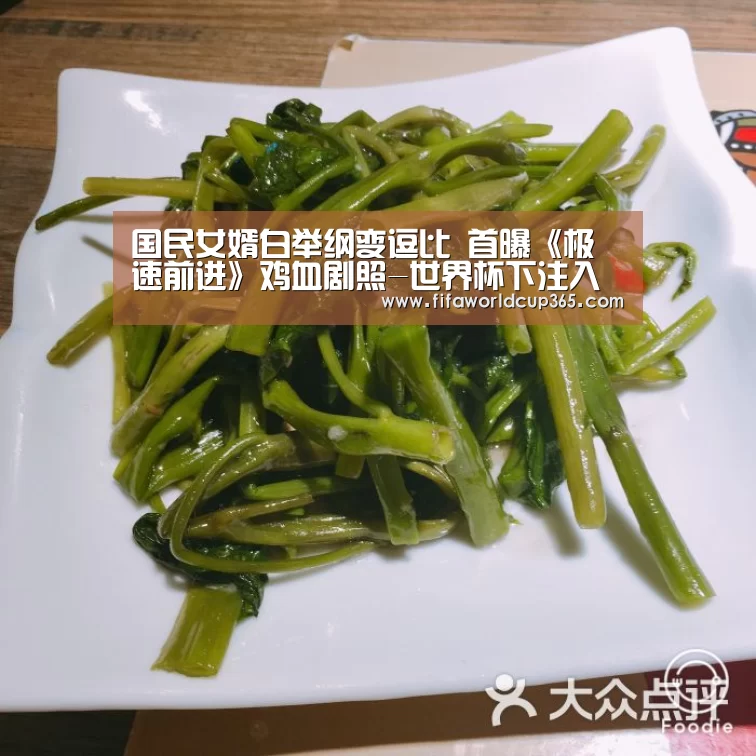 国民女婿白举纲变逗比 首曝《极速前进》鸡血剧照-世界杯下注入口(图1) 世界杯买球官网