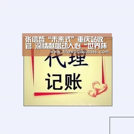 张信哲“未来式”重庆站收官 深情献唱动人心“世界杯买球官网”(图2) 世界杯下注入口