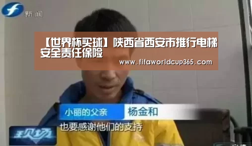 【世界杯买球】陕西省西安市推行电梯安全责任保险(图3) 世界杯买球app