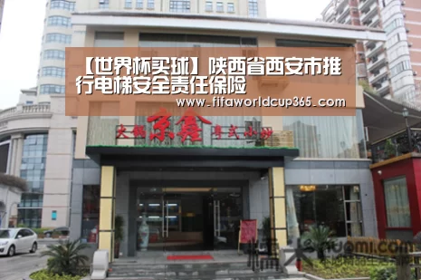 【世界杯买球】陕西省西安市推行电梯安全责任保险(图2) 世界杯下注入口