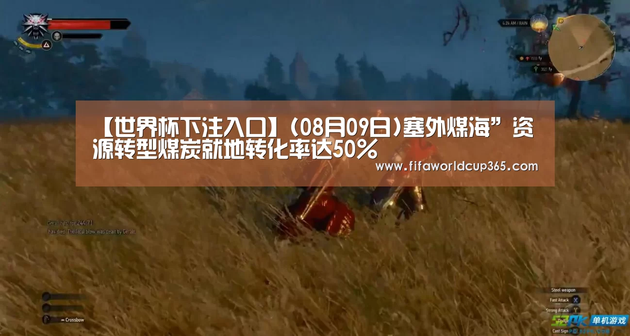 【世界杯下注入口】(08月09日)塞外煤海”资源转型煤炭就地转化率达50%(图2) 世界杯买球app