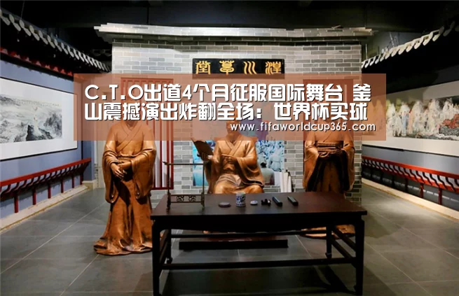 C.T.O出道4个月征服国际舞台 釜山震撼演出炸翻全场:世界杯买球官网(图1) 世界杯买球