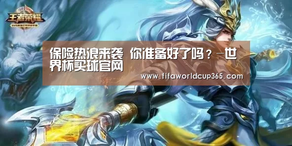 保险热浪来袭 你准备好了吗?-世界杯买球官网(图2) 世界杯下注入口