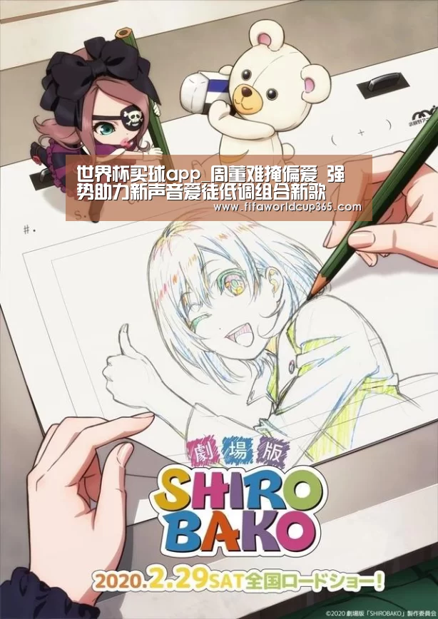 世界杯买球app_周董难掩偏爱 强势助力新声音爱徒低调组合新歌(图3) 世界杯买球官网