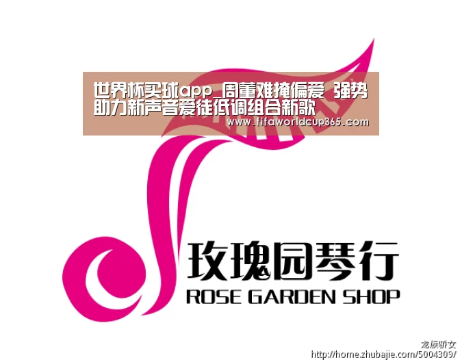 世界杯买球app_周董难掩偏爱 强势助力新声音爱徒低调组合新歌(图2) 世界杯买球