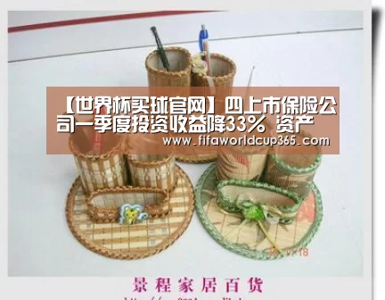 【世界杯买球官网】四上市保险公司一季度投资收益降33% 资产负债匹配难度大(图3) 世界杯买球官网