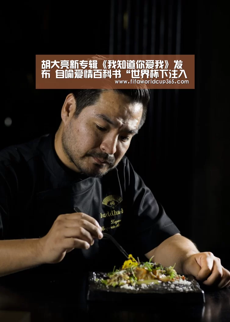 胡大亮新专辑《我知道你爱我》发布 自喻爱情百科书“世界杯下注入口”(图2) 世界杯下注入口