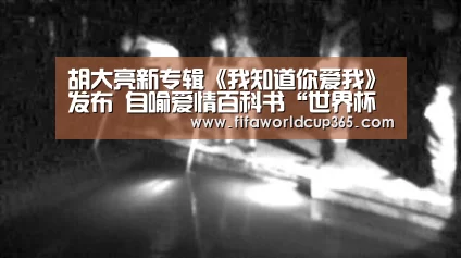 胡大亮新专辑《我知道你爱我》发布 自喻爱情百科书“世界杯下注入口”(图3) 世界杯下注入口