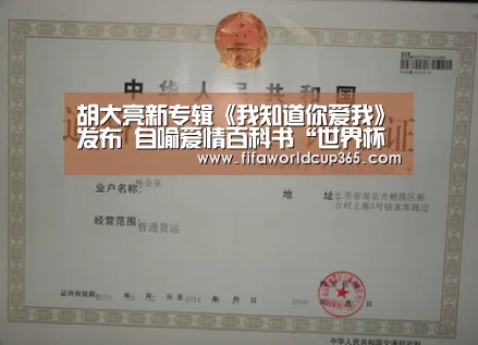 胡大亮新专辑《我知道你爱我》发布 自喻爱情百科书“世界杯下注入口”(图4) 世界杯买球app
