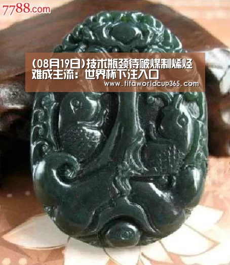 (08月19日)技术瓶颈待破煤制烯烃难成主流:世界杯下注入口(图3) 世界杯买球