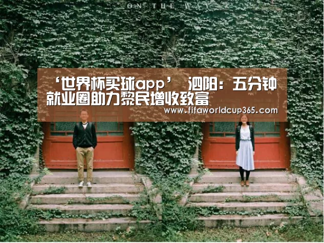 ‘世界杯买球app’
泗阳:五分钟就业圈助力黎民增收致富(图1) 世界杯买球