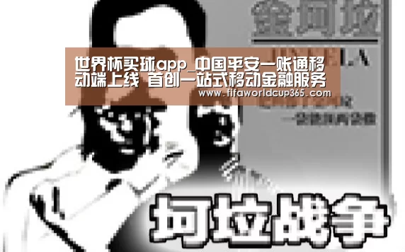 世界杯买球app_中国平安一账通移动端上线 首创一站式移动金融服务平台(图3) 世界杯下注入口
