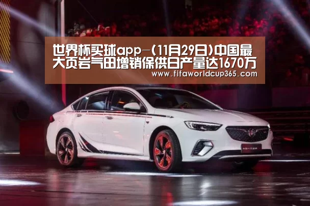 世界杯买球app-(11月29日)中国最大页岩气田增销保供日产量达1670万立方米(图3) 世界杯买球app