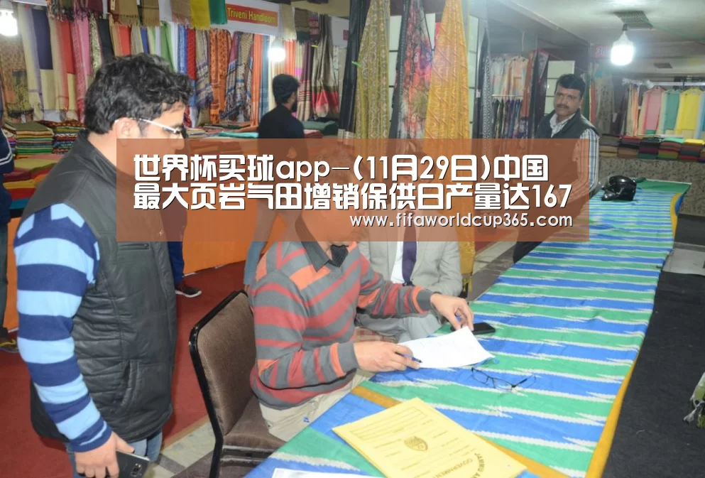世界杯买球app-(11月29日)中国最大页岩气田增销保供日产量达1670万立方米(图1) 世界杯买球app